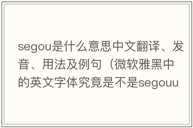 Segou是什么意思中文翻譯、發(fā)音、用法及例句（微軟雅黑中的英文字體究竟是不是SegouUI？）
