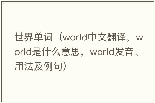 世界單詞（world中文翻譯，world是什么意思，world發(fā)音、用法及例句）