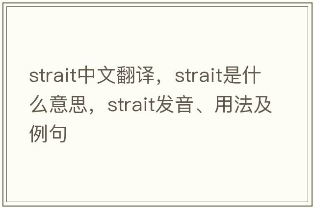 strait中文翻譯，strait是什么意思，strait發(fā)音、用法及例句