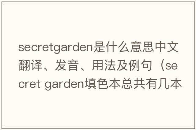 secretgarden是什么意思中文翻譯、發(fā)音、用法及例句（secret garden填色本總共有幾本？）