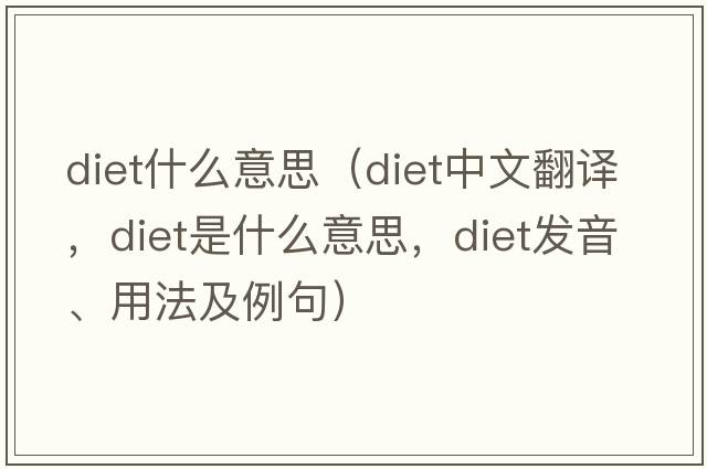 diet什么意思（diet中文翻譯，diet是什么意思，diet發(fā)音、用法及例句）