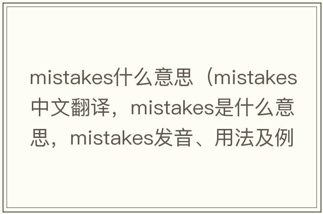 mistakes什么意思（mistakes中文翻譯，mistakes是什么意思，mistakes發(fā)音、用法及例句）