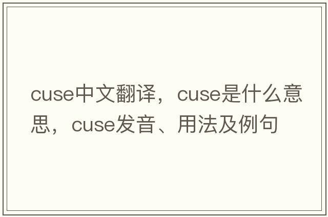 cuse中文翻譯，cuse是什么意思，cuse發(fā)音、用法及例句