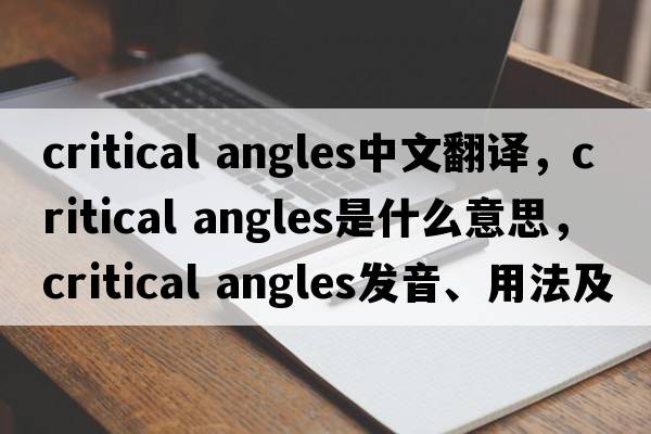 critical angles中文翻譯，critical angles是什么意思，critical angles發(fā)音、用法及例句