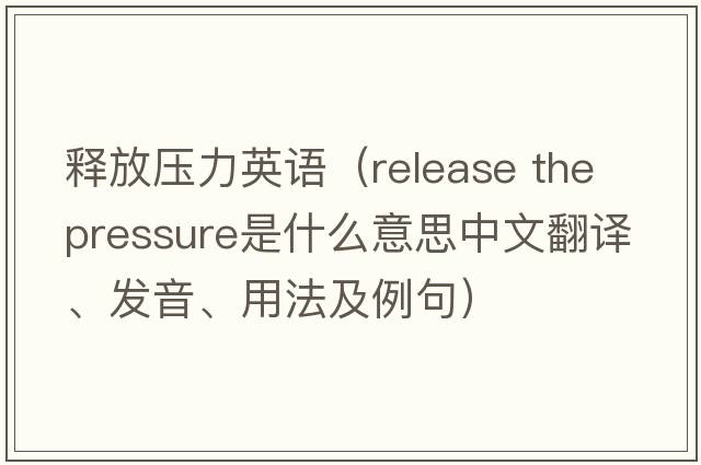 釋放壓力英語(yǔ)（release the pressure是什么意思中文翻譯、發(fā)音、用法及例句）