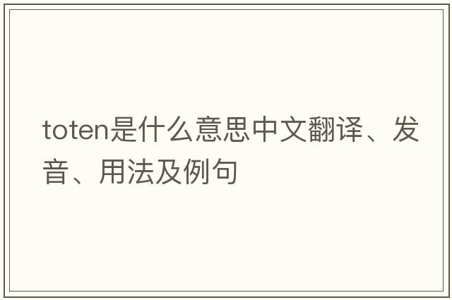 toten是什么意思中文翻譯、發(fā)音、用法及例句
