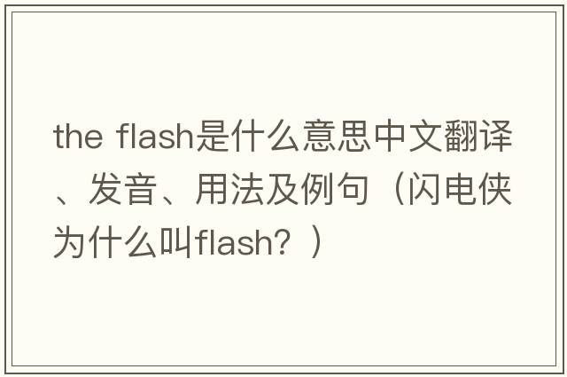 the flash是什么意思中文翻譯、發(fā)音、用法及例句（閃電俠為什么叫flash？）