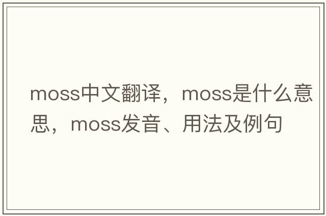 moss中文翻譯，moss是什么意思，moss發(fā)音、用法及例句