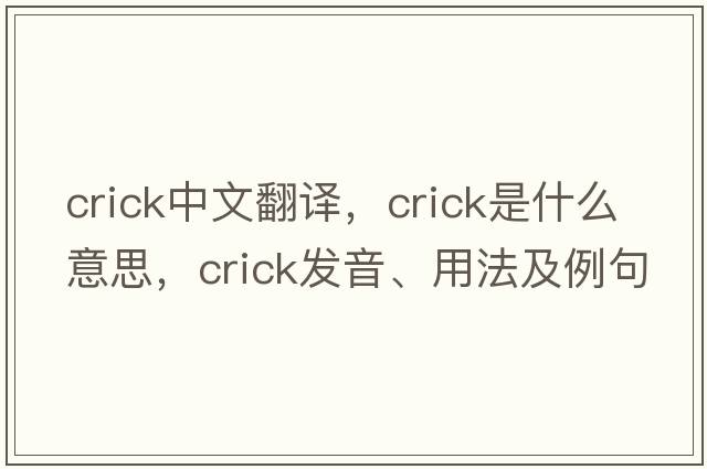 crick中文翻譯，crick是什么意思，crick發(fā)音、用法及例句
