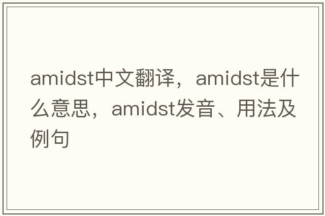 amidst中文翻譯，amidst是什么意思，amidst發(fā)音、用法及例句