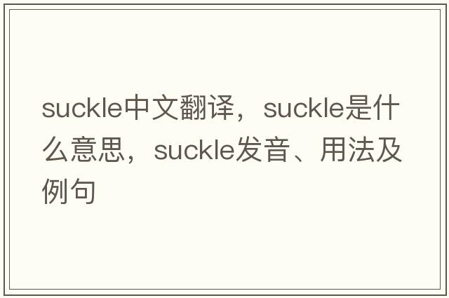 suckle中文翻譯，suckle是什么意思，suckle發(fā)音、用法及例句