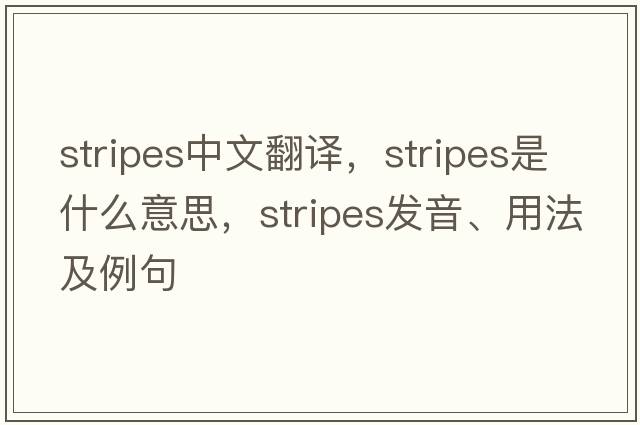 stripes中文翻譯，stripes是什么意思，stripes發(fā)音、用法及例句