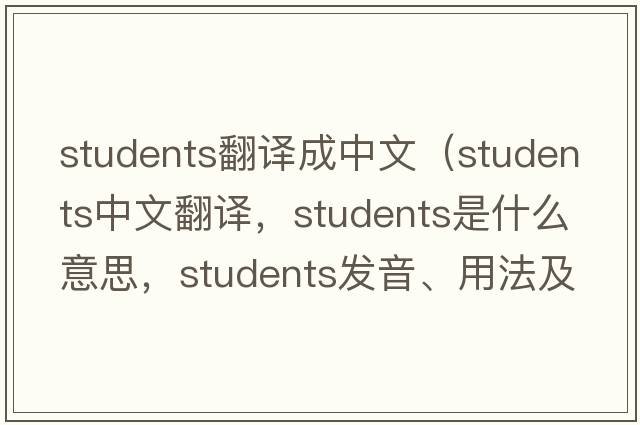 students翻譯成中文（students中文翻譯，students是什么意思，students發(fā)音、用法及例句）
