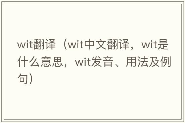 wit翻譯（wit中文翻譯，wit是什么意思，wit發(fā)音、用法及例句）