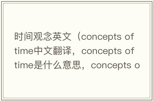 時(shí)間觀(guān)念英文（concepts of time中文翻譯，concepts of time是什么意思，concepts of time發(fā)音、用法及例句）