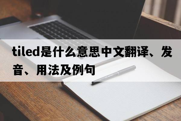 tiled是什么意思中文翻譯、發(fā)音、用法及例句