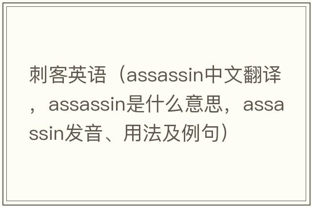 刺客英語(yǔ)（assassin中文翻譯，assassin是什么意思，assassin發(fā)音、用法及例句）