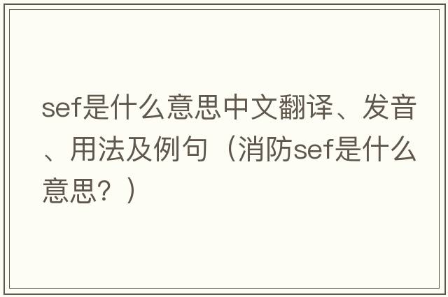 sef是什么意思中文翻譯、發(fā)音、用法及例句（消防sef是什么意思？）