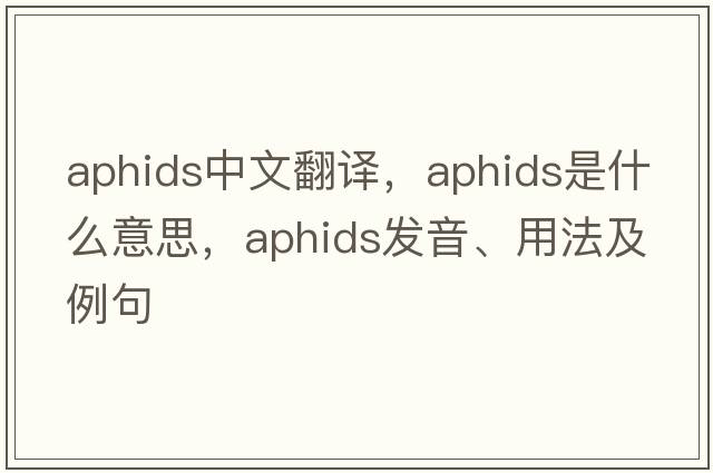 aphids中文翻譯，aphids是什么意思，aphids發(fā)音、用法及例句