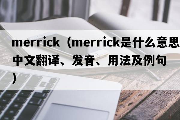 merrick（Merrick是什么意思中文翻譯、發(fā)音、用法及例句）