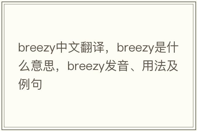 breezy中文翻譯，breezy是什么意思，breezy發(fā)音、用法及例句
