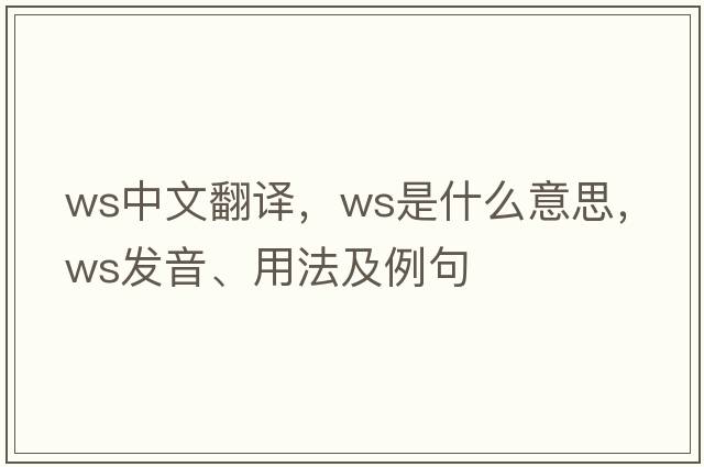 ws中文翻譯，ws是什么意思，ws發(fā)音、用法及例句