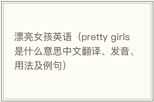 漂亮女孩英語(yǔ)（pretty girls是什么意思中文翻譯、發(fā)音、用法及例句）