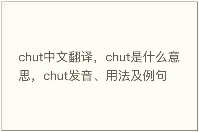 chut中文翻譯，chut是什么意思，chut發(fā)音、用法及例句