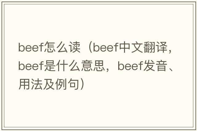 beef怎么讀（beef中文翻譯，beef是什么意思，beef發(fā)音、用法及例句）
