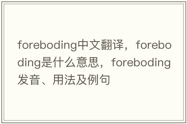 foreboding中文翻譯，foreboding是什么意思，foreboding發(fā)音、用法及例句