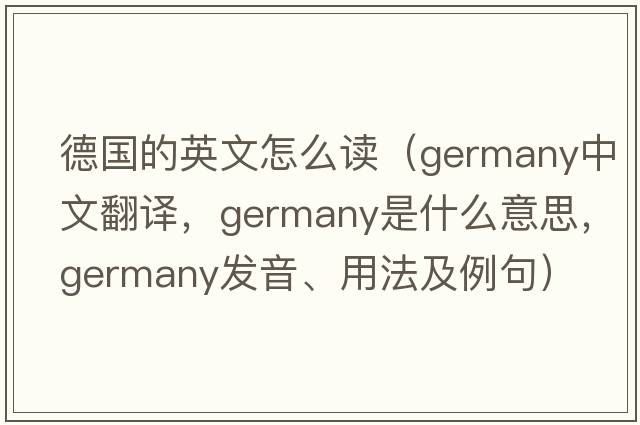 德國的英文怎么讀（Germany中文翻譯，Germany是什么意思，Germany發(fā)音、用法及例句）