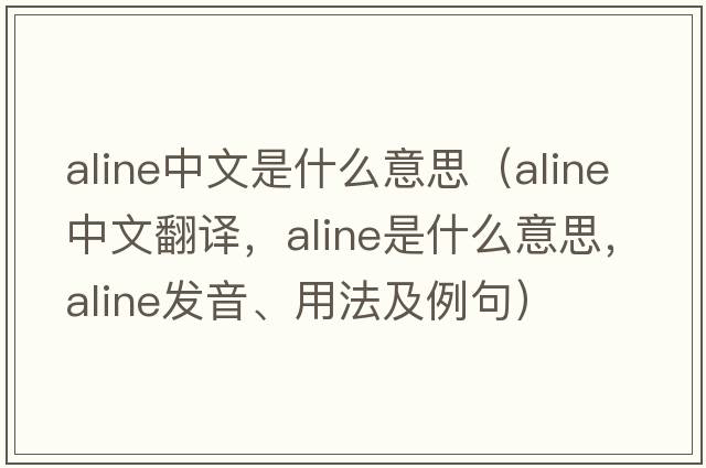 aline中文是什么意思（aline中文翻譯，aline是什么意思，aline發(fā)音、用法及例句）