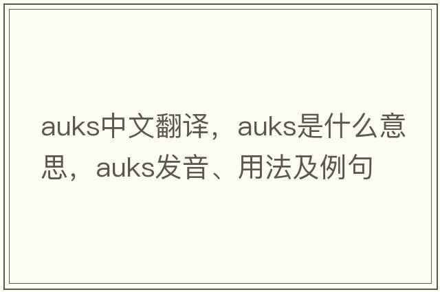auks中文翻譯，auks是什么意思，auks發(fā)音、用法及例句