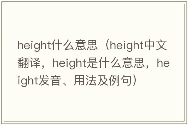 height什么意思（height中文翻譯，height是什么意思，height發(fā)音、用法及例句）