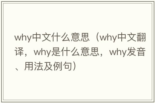why中文什么意思（why中文翻譯，why是什么意思，why發(fā)音、用法及例句）