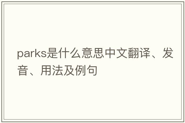 parks是什么意思中文翻譯、發(fā)音、用法及例句
