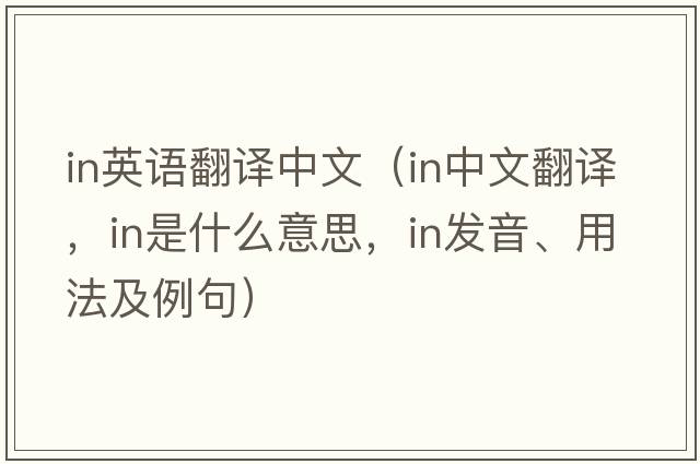 in英語(yǔ)翻譯中文（in中文翻譯，in是什么意思，in發(fā)音、用法及例句）