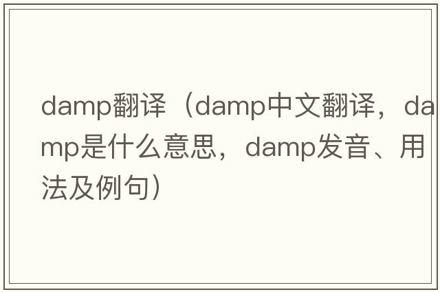 damp翻譯（damp中文翻譯，damp是什么意思，damp發(fā)音、用法及例句）