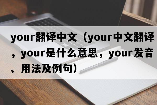 your翻譯中文（your中文翻譯，your是什么意思，your發(fā)音、用法及例句）