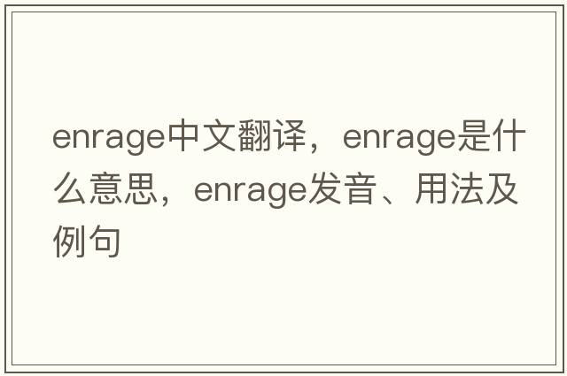 enrage中文翻譯，enrage是什么意思，enrage發(fā)音、用法及例句
