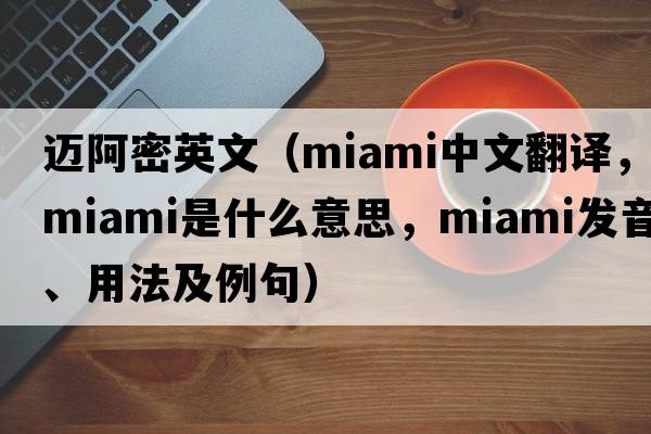 邁阿密英文（MIAMI中文翻譯，MIAMI是什么意思，MIAMI發(fā)音、用法及例句）