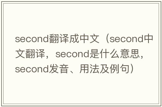 second翻譯成中文（second中文翻譯，second是什么意思，second發(fā)音、用法及例句）