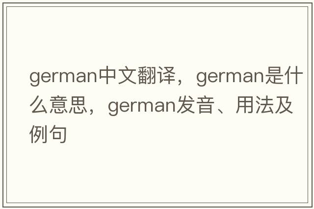 German中文翻譯，German是什么意思，German發(fā)音、用法及例句