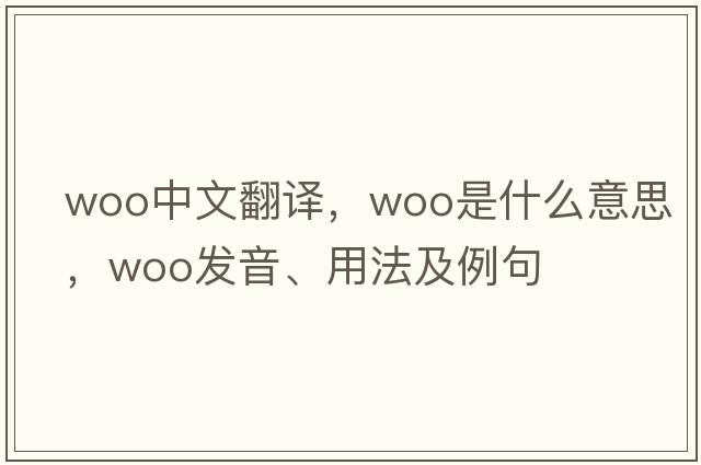 woo中文翻譯，woo是什么意思，woo發(fā)音、用法及例句