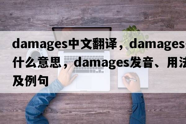 damages中文翻譯，damages是什么意思，damages發(fā)音、用法及例句