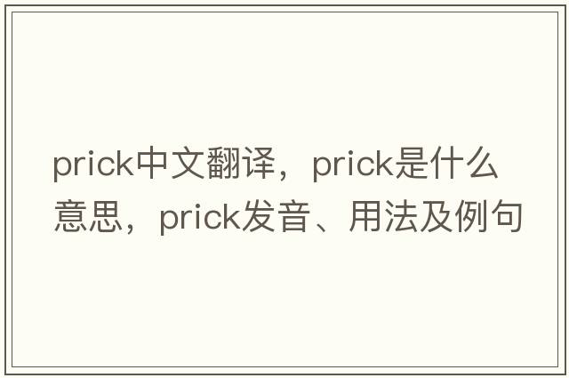 prick中文翻譯，prick是什么意思，prick發(fā)音、用法及例句