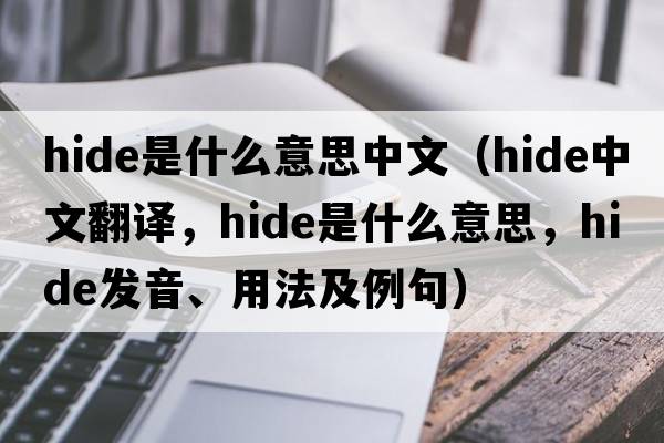 hide是什么意思中文（hide中文翻譯，hide是什么意思，hide發(fā)音、用法及例句）