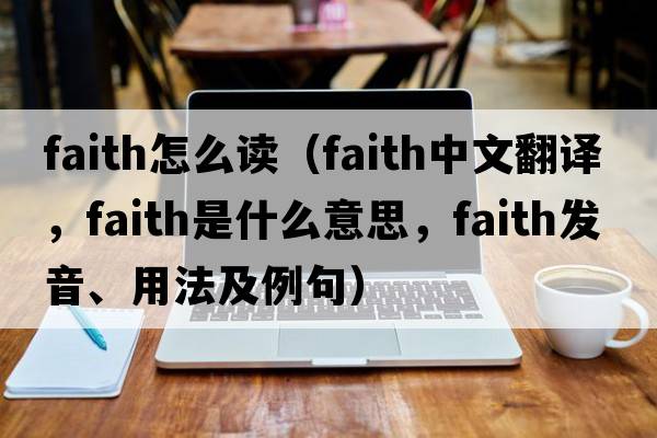 faith怎么讀（faith中文翻譯，faith是什么意思，faith發(fā)音、用法及例句）