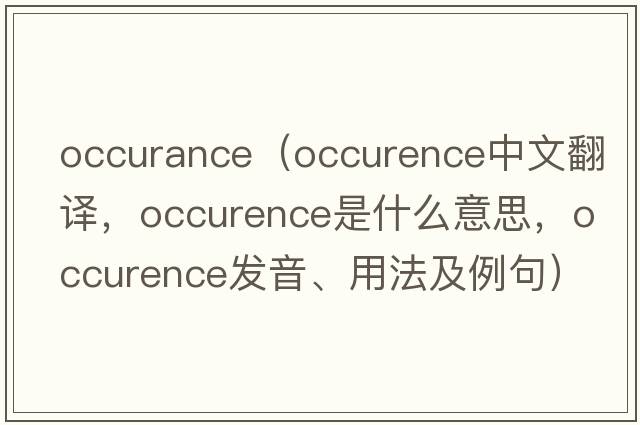 occurance（occurence中文翻譯，occurence是什么意思，occurence發(fā)音、用法及例句）