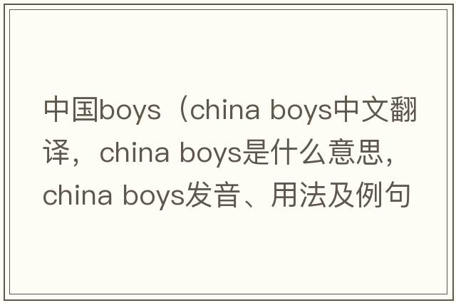 中國boys（china boys中文翻譯，china boys是什么意思，china boys發(fā)音、用法及例句）